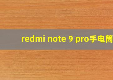 redmi note 9 pro手电筒